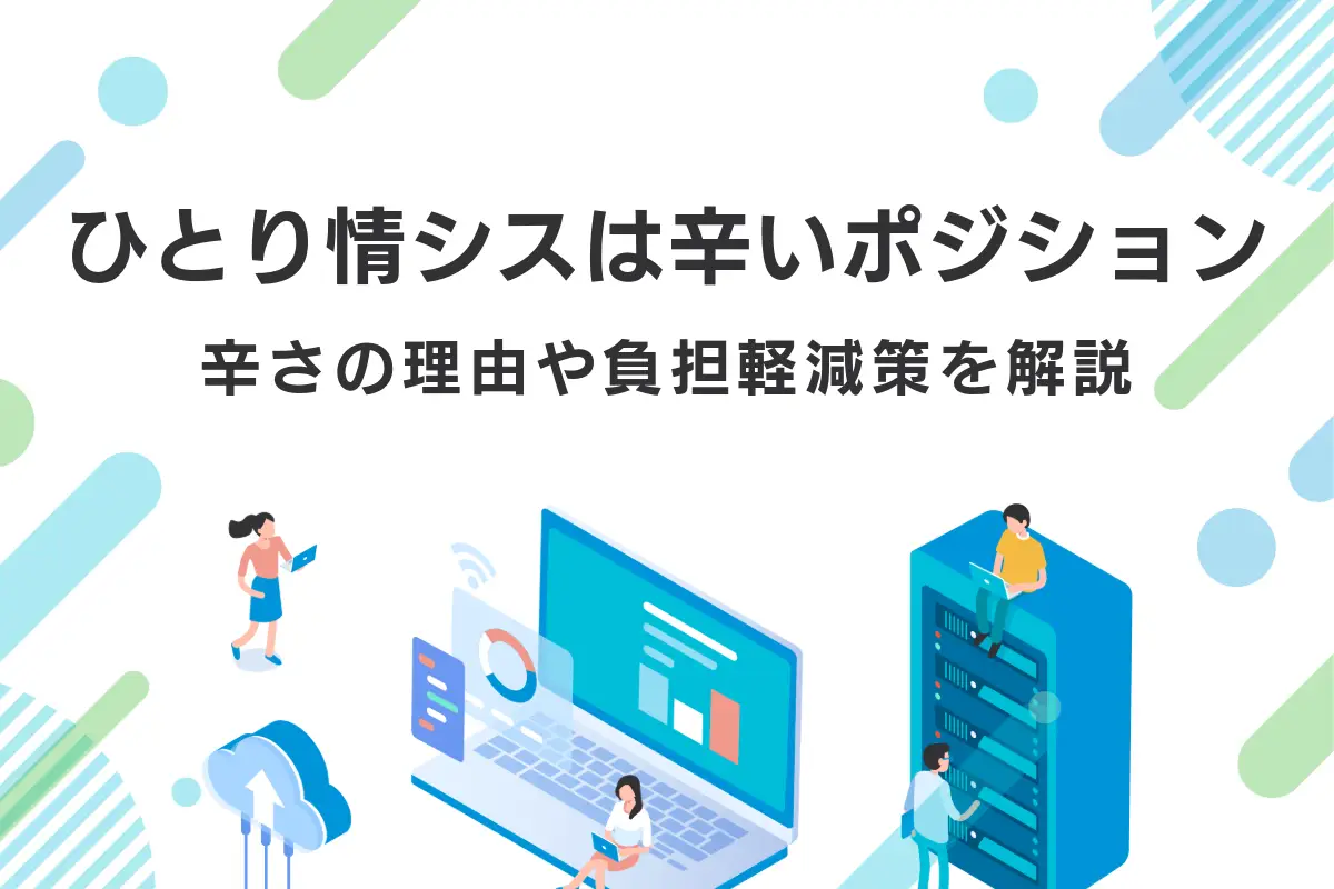 ひとり情シスは辛いポジション｜辛さの理由や負担軽減策を解説