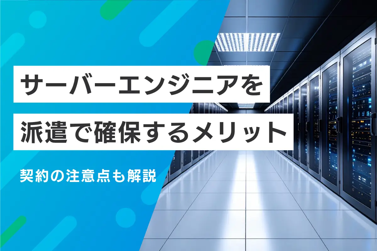 サーバーエンジニアを派遣会社で確保するメリット｜契約の注意点も解説
