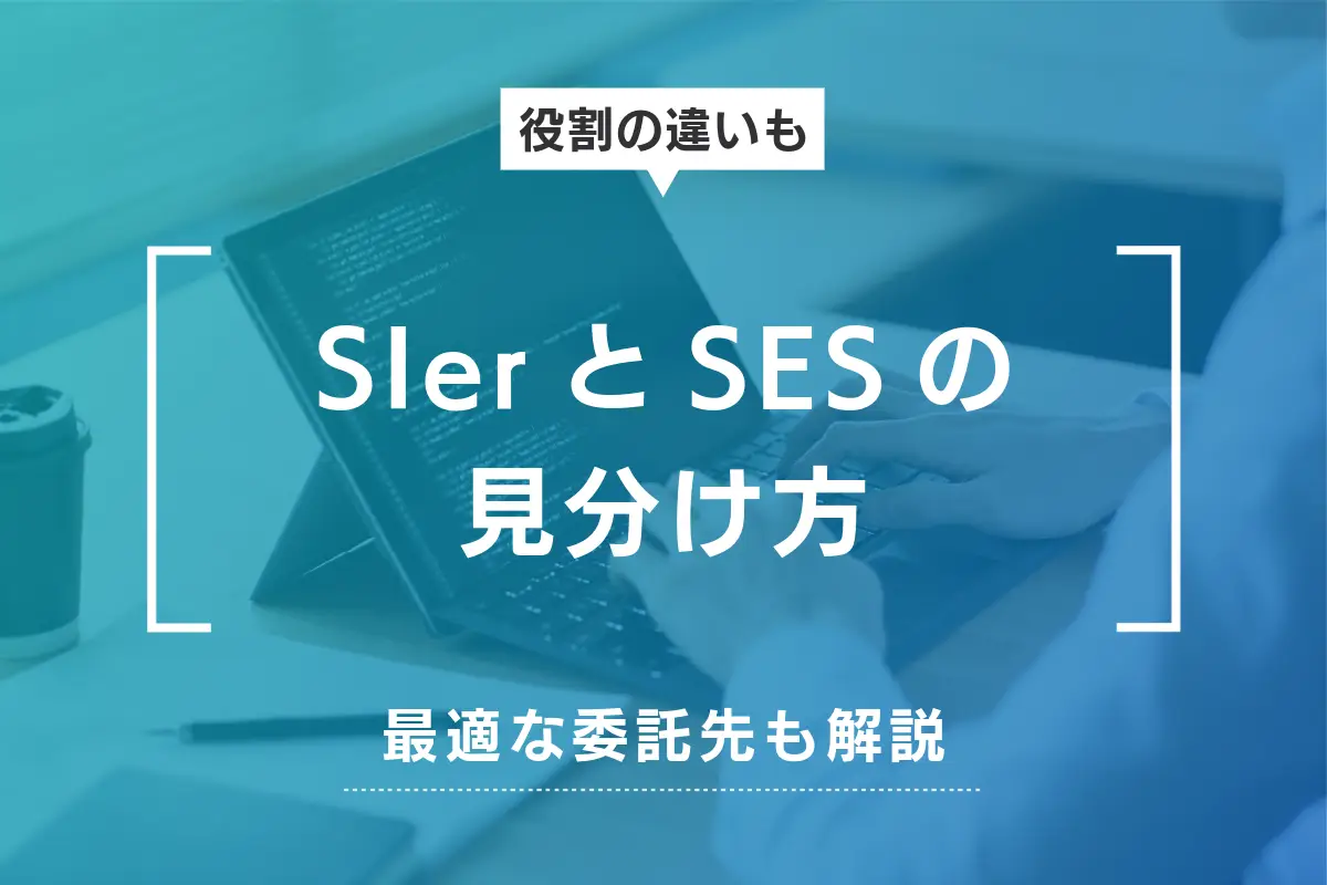 SIerとSESの見分け方｜役割の違いからわかる最適な委託先を解説
