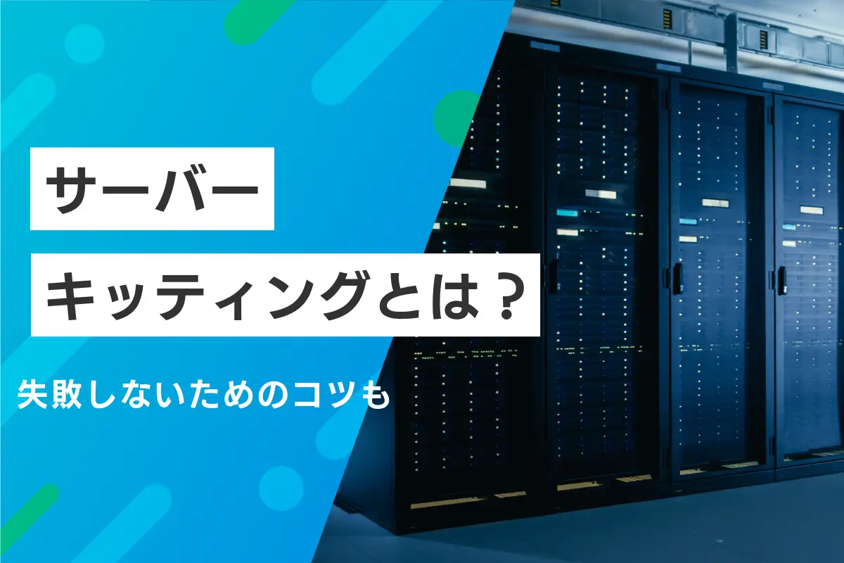サーバーキッティングとは？主な作業内容や失敗しないためのコツを解説