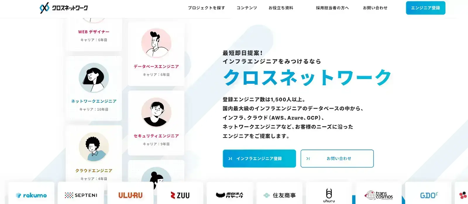 フリーランス専門のエージェントサービス「クロスネットワーク」