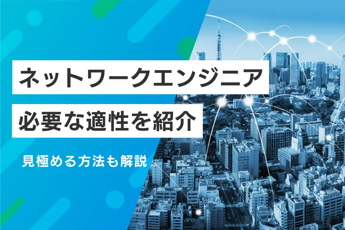 ネットワークエンジニアに必要な適性を紹介｜見極める方法も解説
