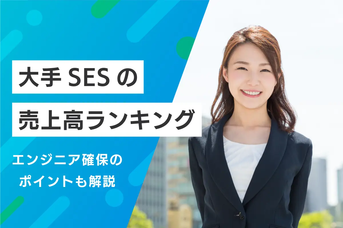 大手SES企業の売上高ランキング｜エンジニア確保のポイントも解説