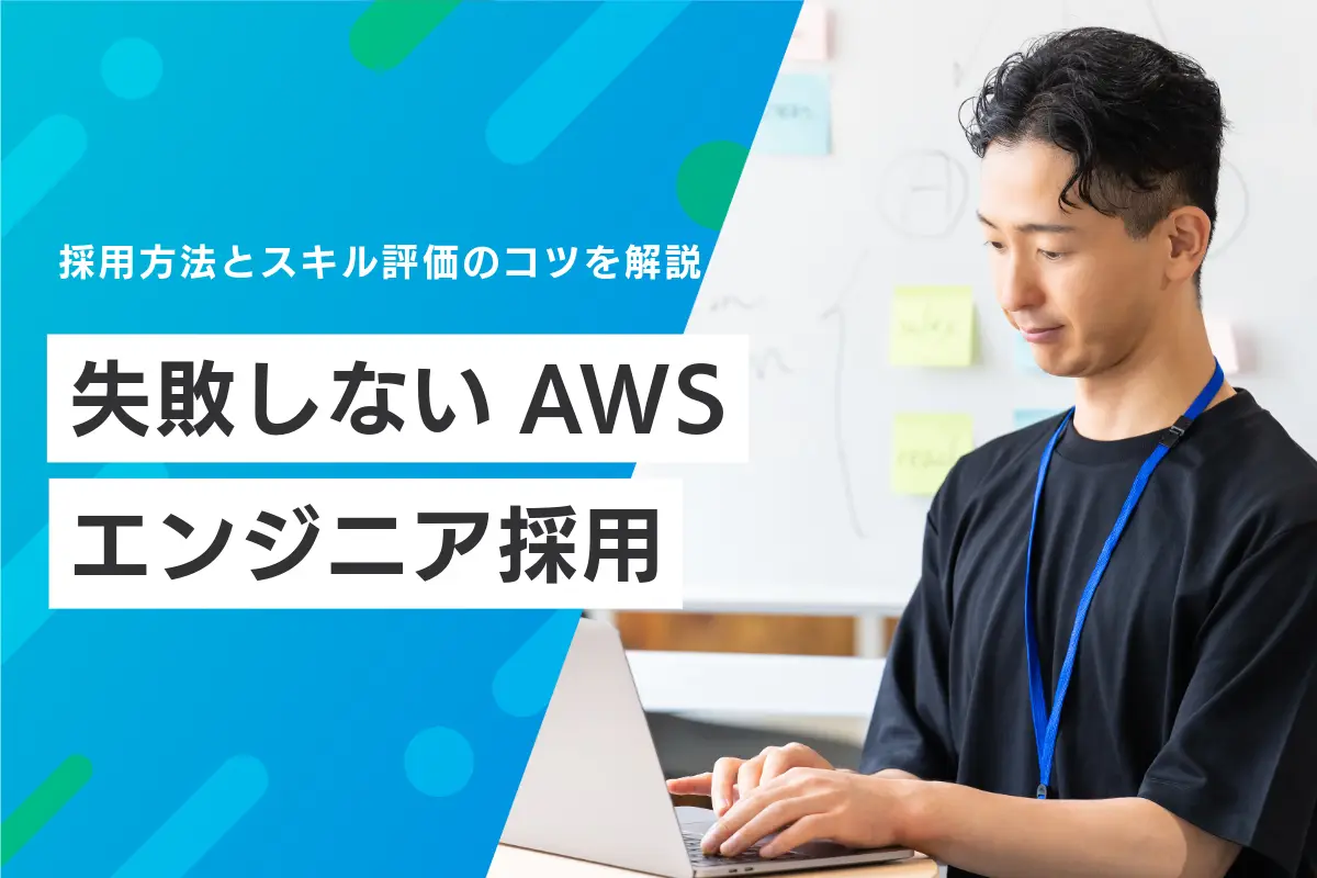 失敗しないAWSエンジニア採用｜採用方法とスキル評価のコツを解説