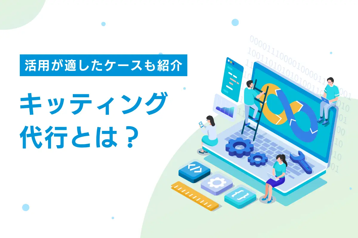 キッティング代行とは？メリットや活用が適しているケースなどを紹介