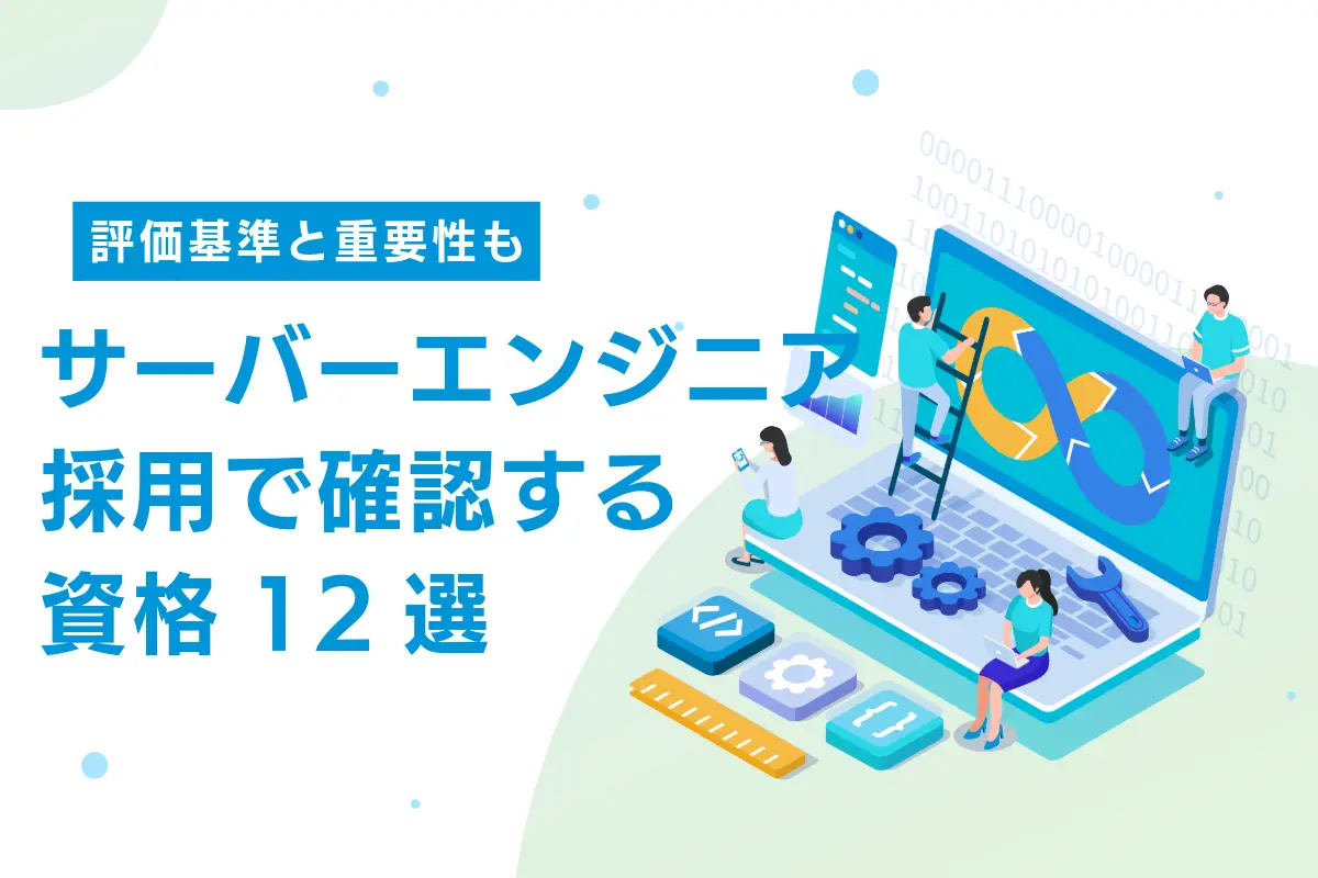 サーバーエンジニア採用で確認すべき資格12選｜評価基準と重要性も解説