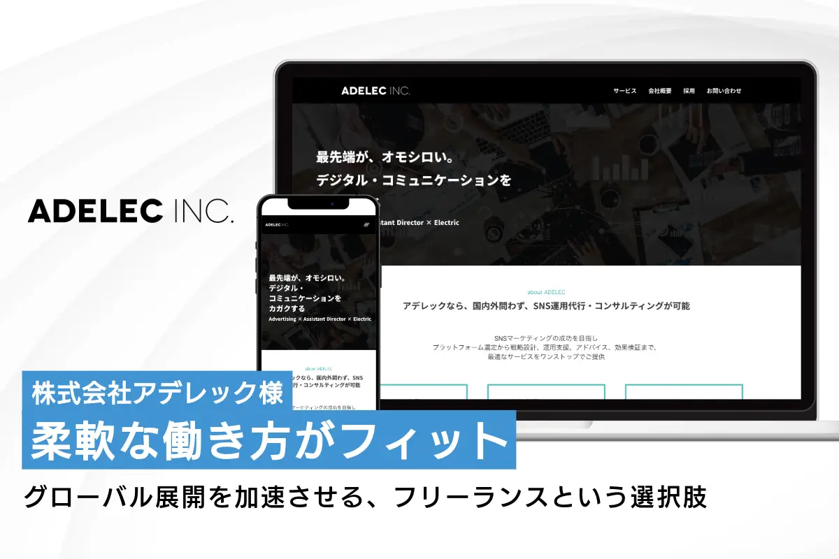 柔軟な働き方がフィット。グローバル展開を加速させる、フリーランスという選択肢
