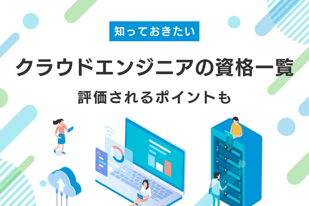 クラウドエンジニアの資格一覧｜採用担当者向けの評価ポイントも解説