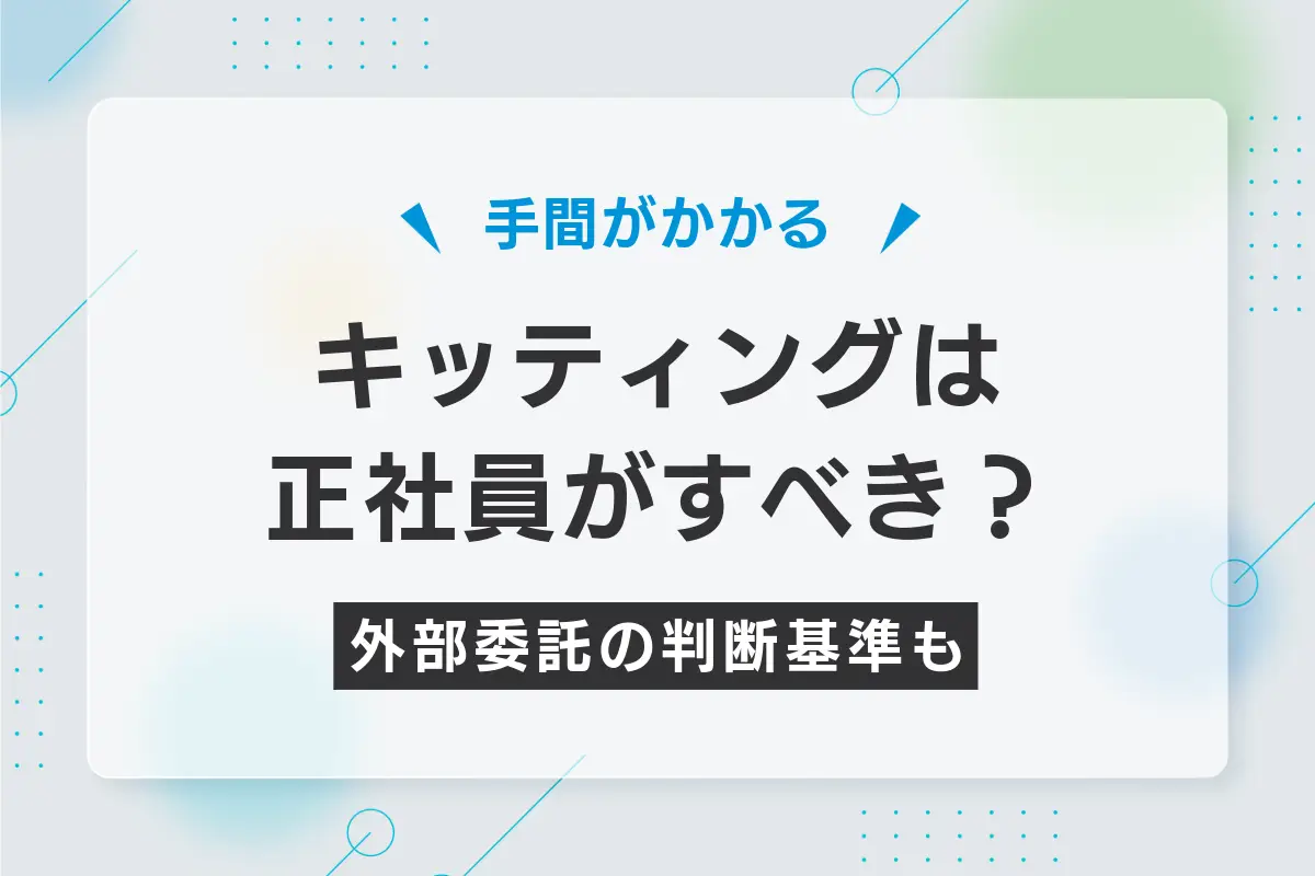 キッティング作業は正社員が担当すべき？外部委託の判断基準も解説