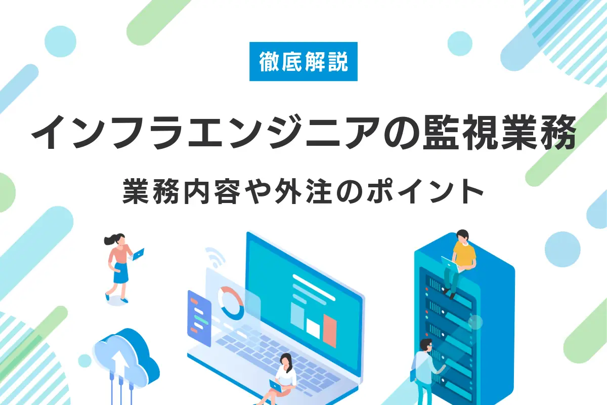インフラエンジニアの監視業務を解説｜業務内容や外注のポイントを紹介