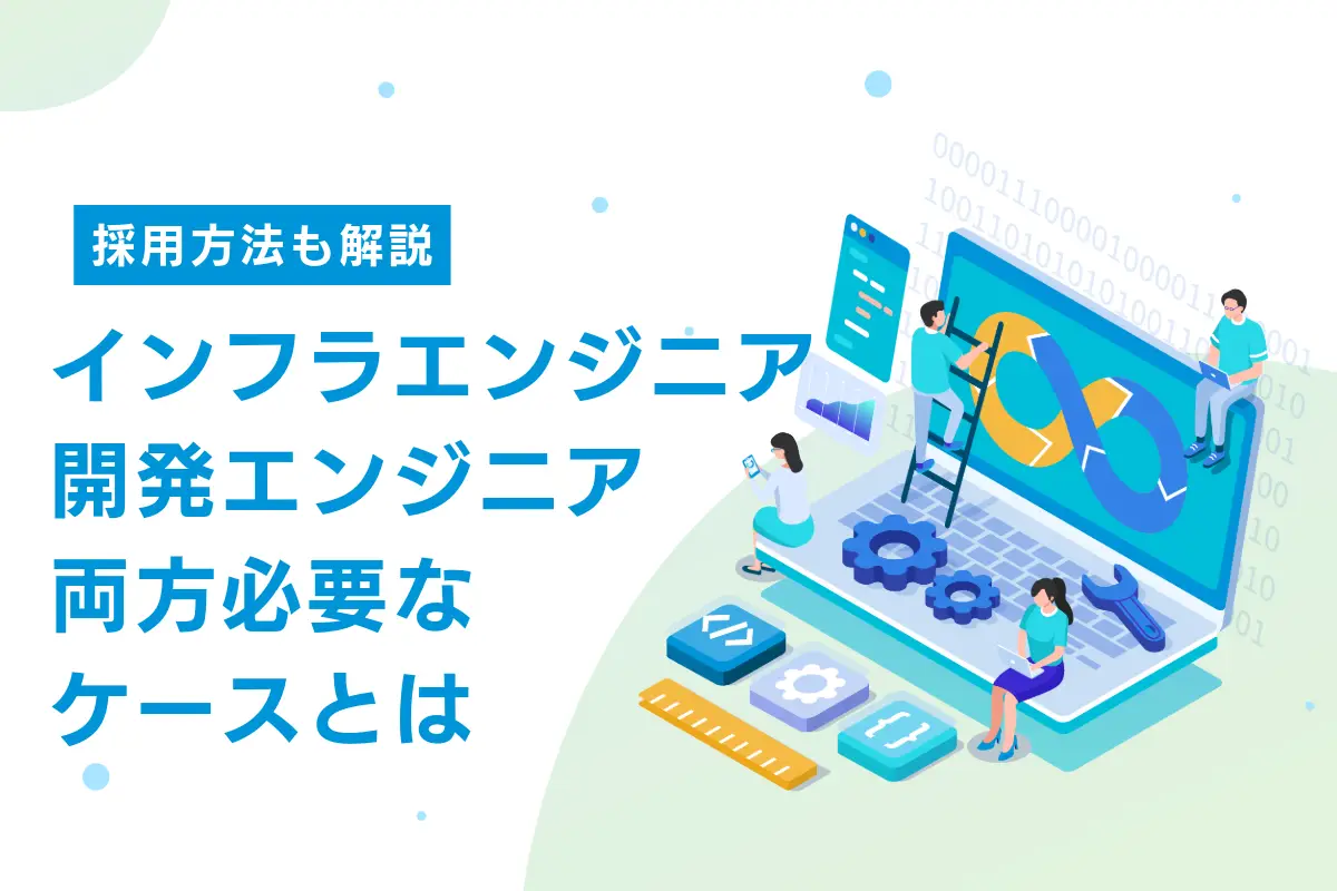 インフラエンジニアと開発エンジニアの両方が必要なケースと最適な採用方法