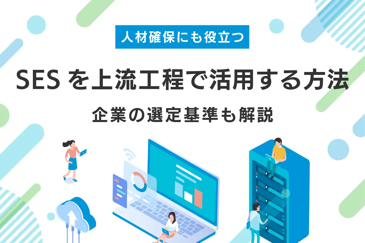 SESを上流工程で活用する方法｜企業の選定基準や人材確保の方法も解説