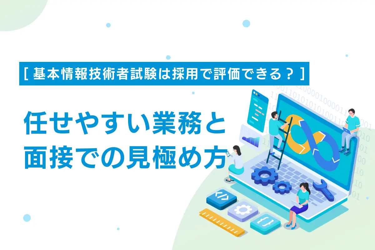基本情報技術者試験は採用で評価できる？任せやすい業務と面接での見極め方