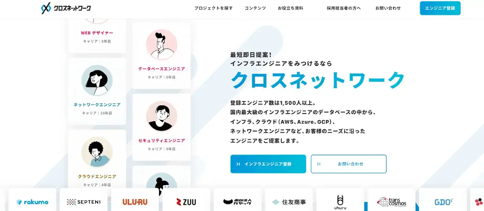 フリーランス専門のエージェントサービス「クロスネットワーク」