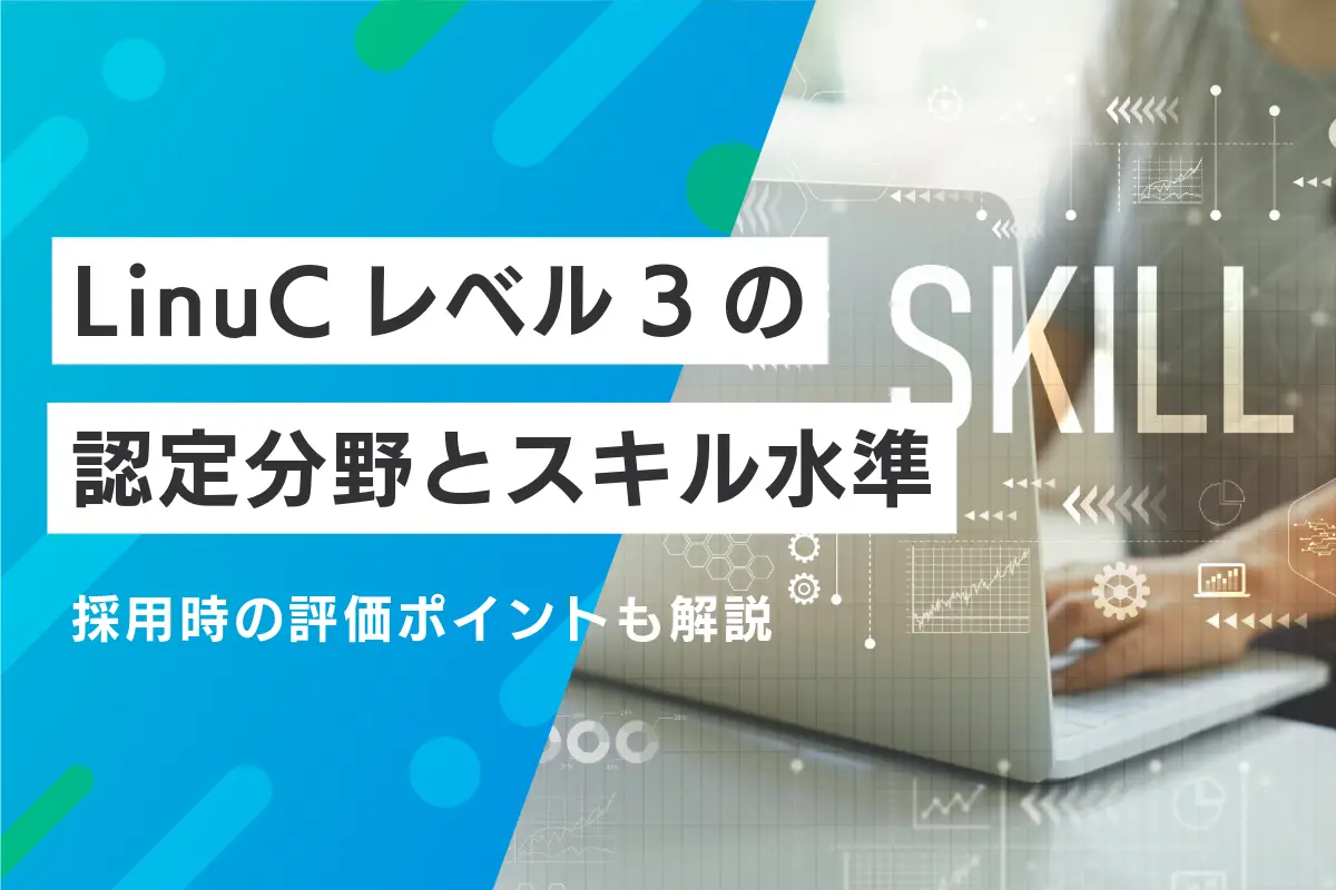 LinuCレベル3の認定分野とスキル水準｜採用時の評価ポイントも解説