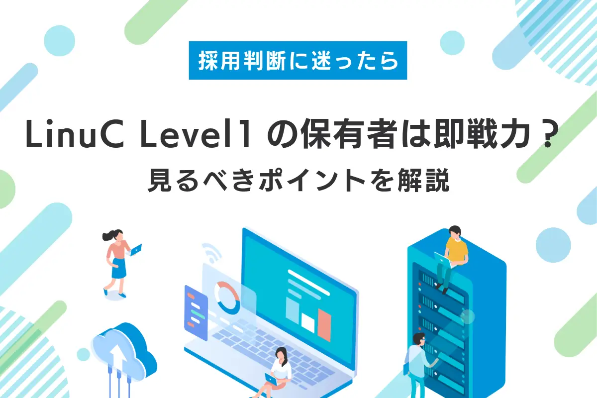 LinuC Level1の保有者は即戦力？採用判断で見るべきポイントを解説