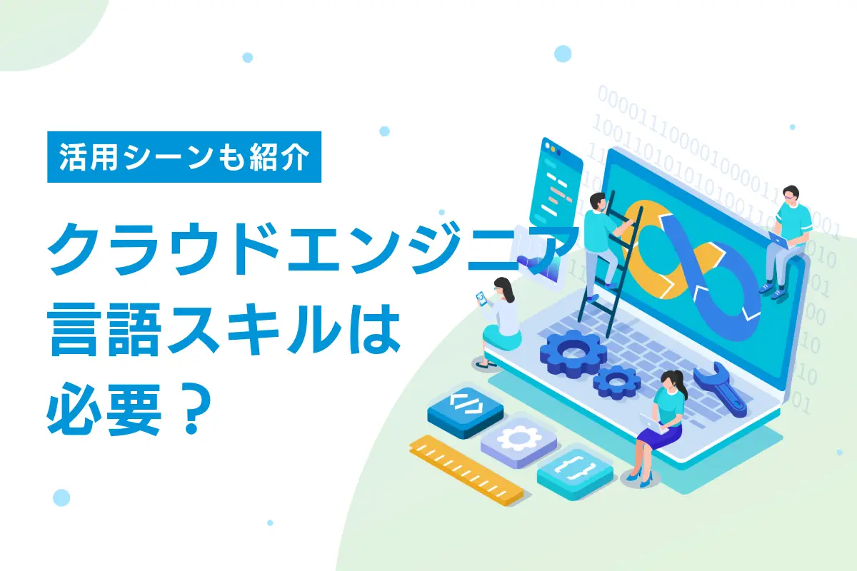 クラウドエンジニアに言語スキルは必要？活用シーンや採用基準も解説