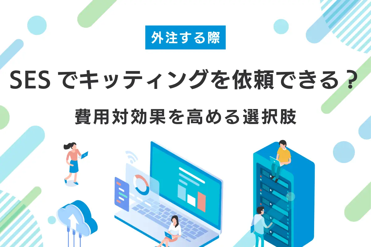 SESでキッティング作業を依頼できる？費用対効果を高める選択肢とは