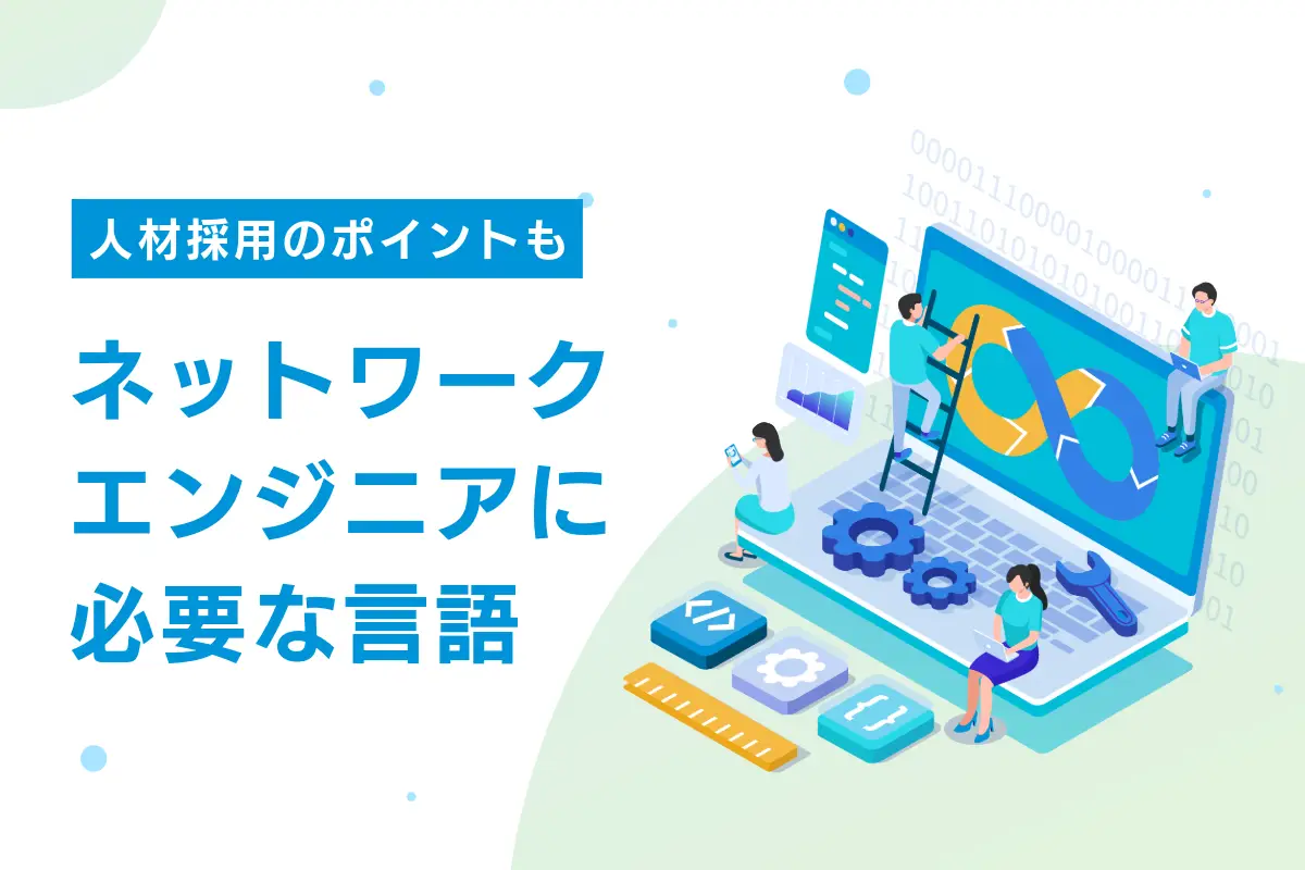 ネットワークエンジニアに必要な言語とは？人材採用のポイントも解説