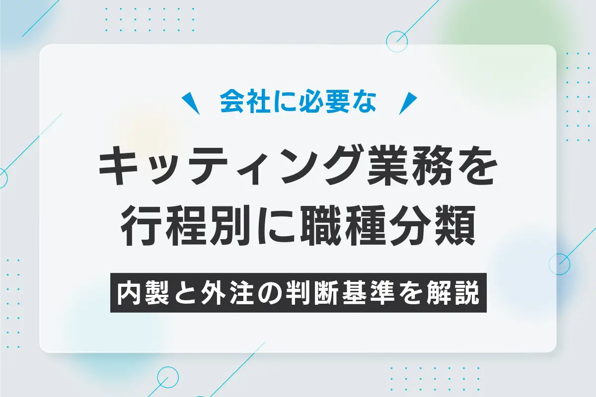 キッティング業務を工程別に職種分類｜内製と外注の判断基準を整理