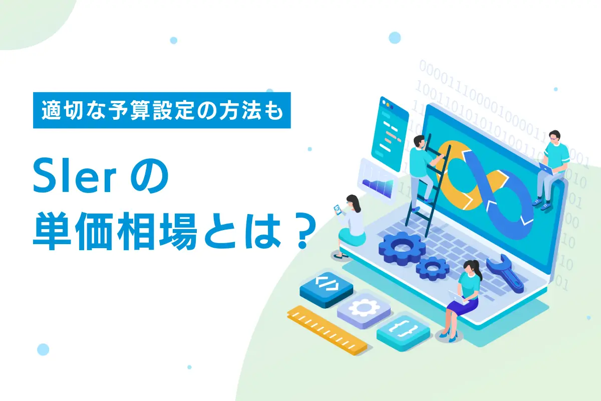 SIerの単価相場とは?適切な予算の設定方法も解説