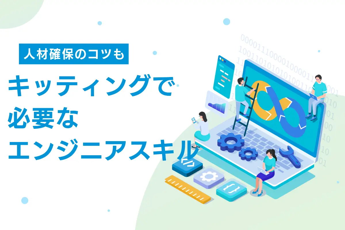 キッティング作業で求められるエンジニアスキル｜人材確保のコツも解説