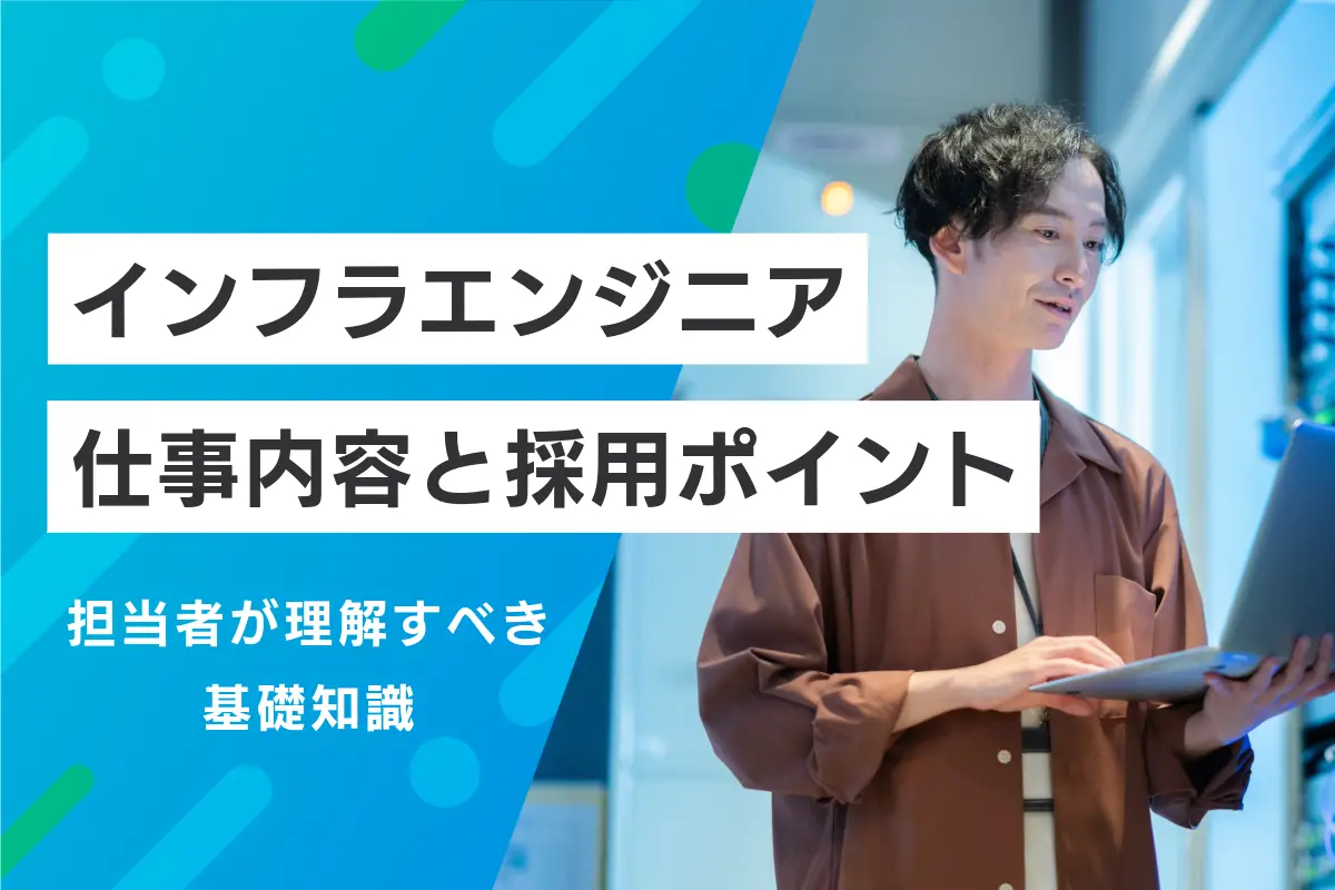 インフラエンジニアの仕事内容と採用ポイント｜担当者が理解すべき基礎知識