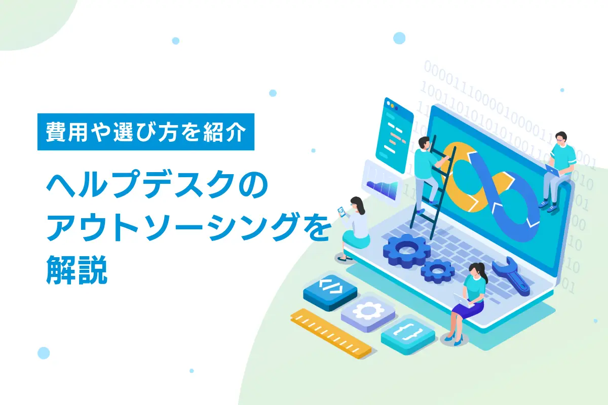 ヘルプデスクのアウトソーシングを解説｜費用や選び方を紹介