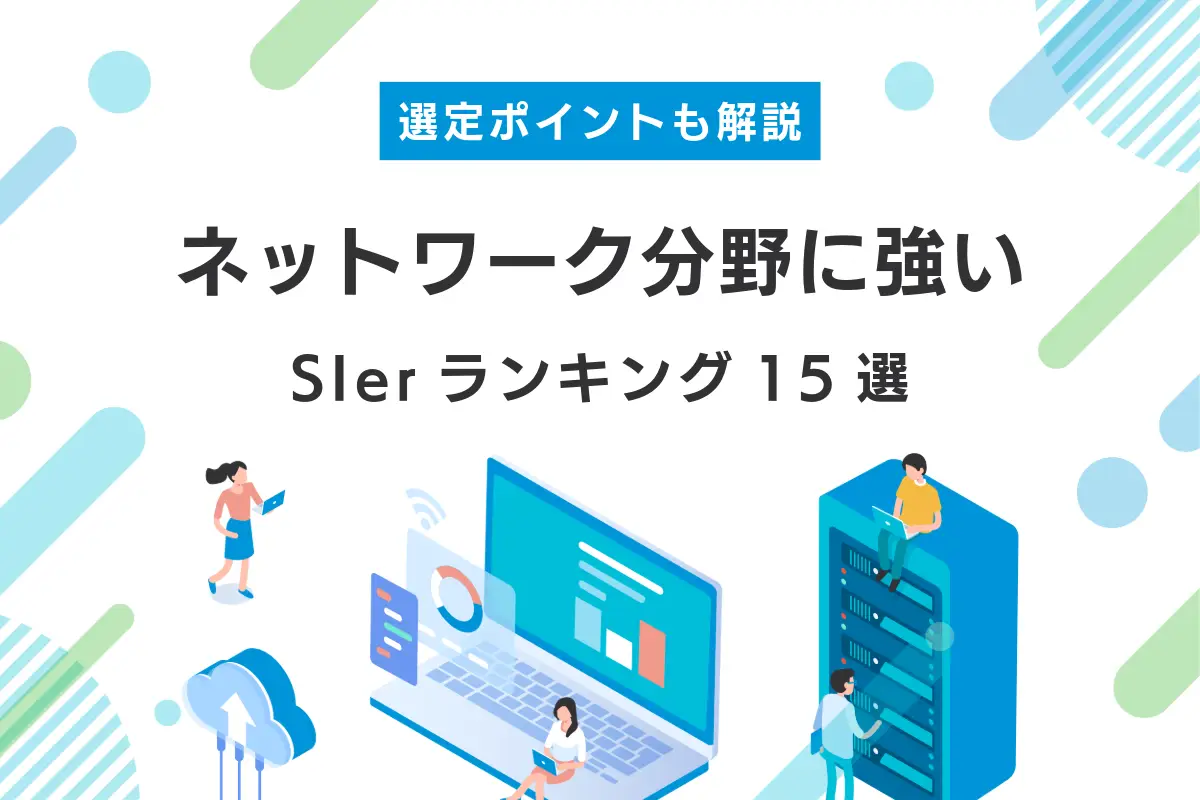 ネットワーク分野に強いSIerランキング15選!選定ポイントも解説