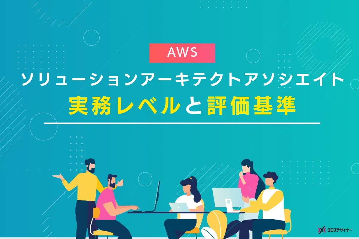 AWSソリューションアーキテクトアソシエイトの実務レベルと評価基準