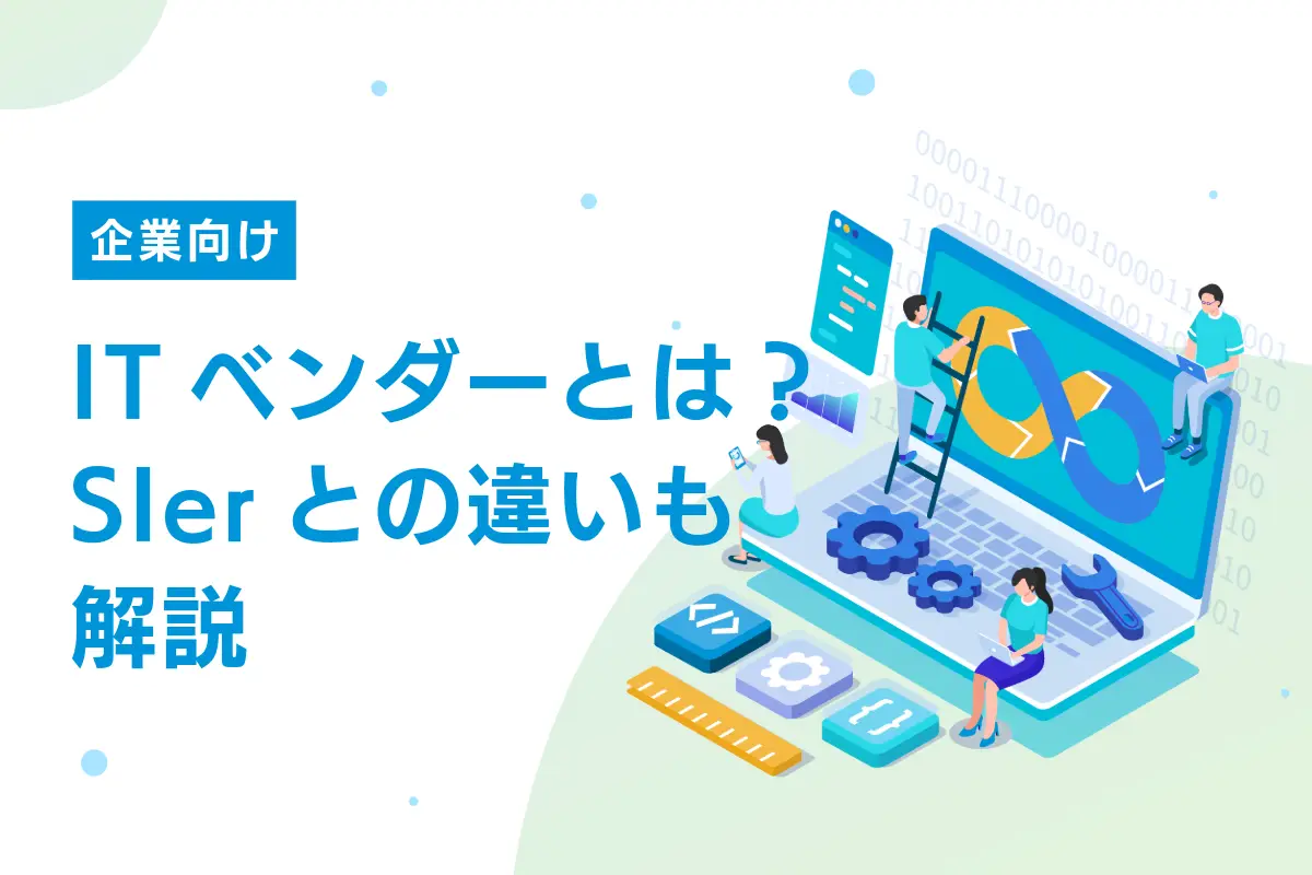 【企業向け】ITベンダーとは？依頼するメリットやSIerとの違いも解説