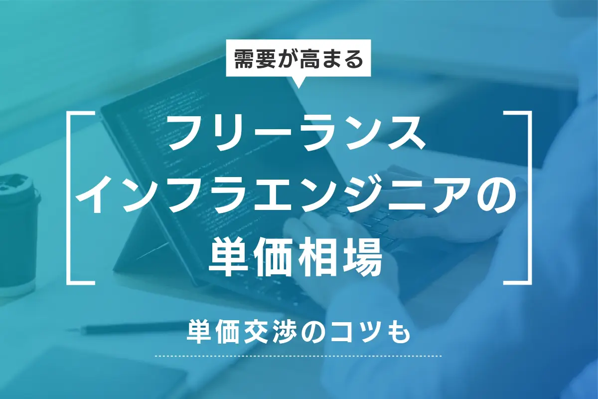 フリーランスのインフラエンジニアと契約した場合の単価相場とは？｜単価交渉のコツも解説